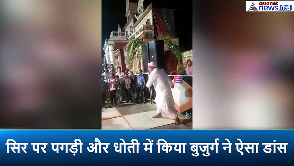 सिर पर पगड़ी और धोती में किया बुजुर्ग ने डांस, अमिताभ के इस गाने पर लगाए ठुमके