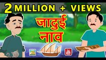 जादुई नाव || Jadui Naav || Magical Boat || Hindi magical Stories || Moral Stories in Hindi