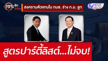 สูตรปาร์ตี้ลิสต์...ไม่จบ! : เจาะลึกทั่วไทย (18 พ.ค. 65)