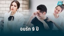 “เกรซ พัชร์สิตา” รับเลิก “เบนซ์ พิสิฐพล” จบสัมพันธ์ 9 ปี | ข่าวบันเทิง 36 | 18 พ.ค. 65