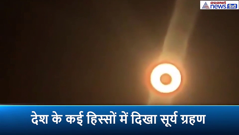 देशभर में सूर्य ग्रहण के दिखे अद्भुत नजारे, यहां रिंग ऑफ फायर भी देखने को मिला