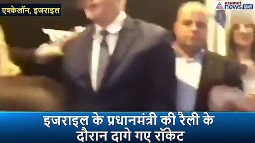 यहां प्रधानमंत्री की रैली के दौरान गाजा ने दागे रॉकेट, नेतन्याहू को ऐसे बचाया गया