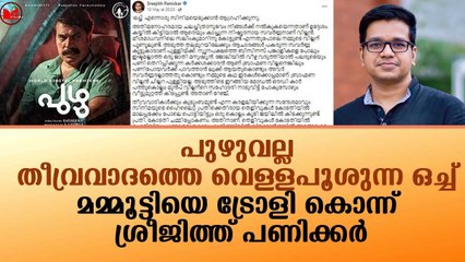 മമ്മൂട്ടിയെ ട്രോളി ശ്രീജിത്ത് പണിക്കർ!!