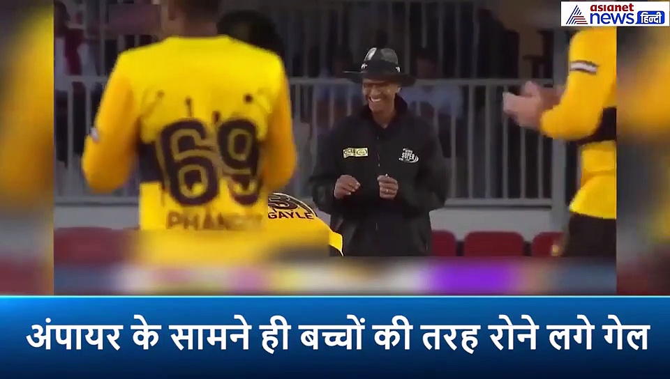 अंपायर ने आउट नहीं दिया तो बच्चों की तरह रोने लगे क्रिस गेल, वायरल हो रहा वीडियो
