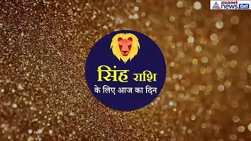 सिंह राशिफल: विरोध पक्ष नहीं कर पाएंगे नुकसान, इस चिज का तिलक लगाकर घर से निकलें