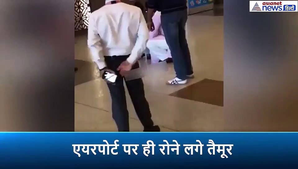 पापा सैफ से नाराज हुए तैमूर, एयरपोर्ट पर ही रोने लगे करीना के लाडले