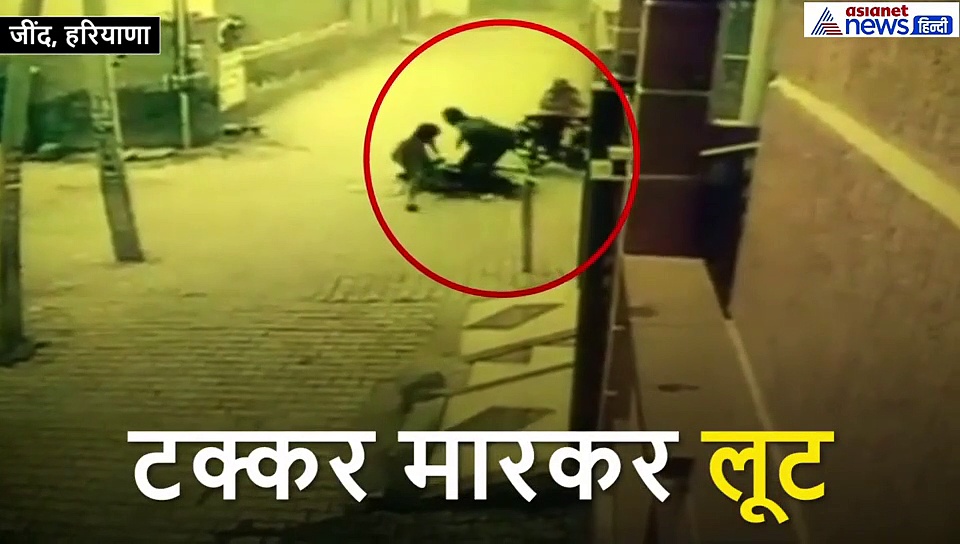 एक लूट ऐसी भी, पहले बाइक से टक्कर मारकर गिराया और फिर झगड़े के बहाने 2 लाख छीने