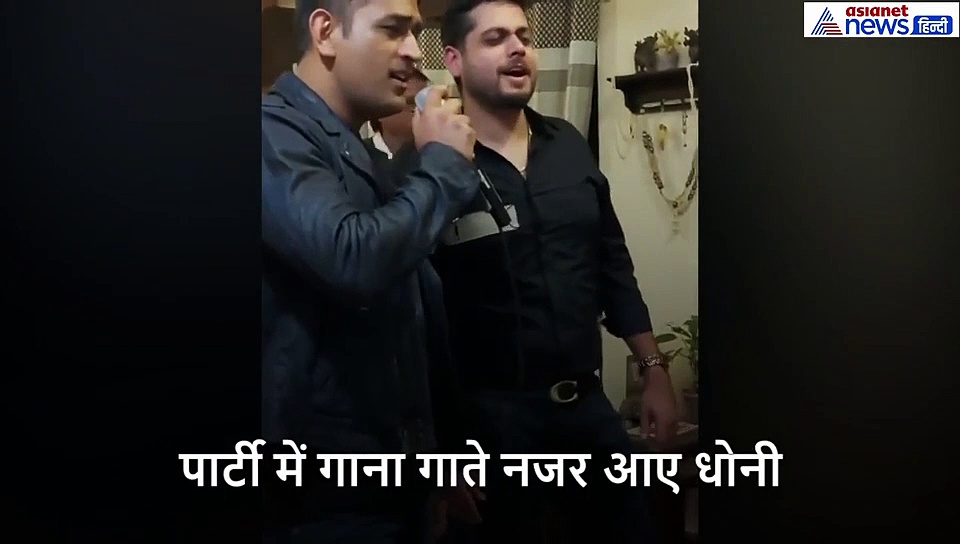 गाना गाने की कोशिश करते महेंद्र सिंह धोनी का ये Video हो रहा है Viral