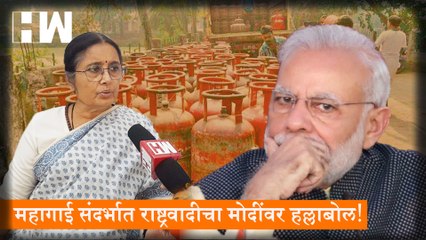 महागाई संदर्भात NCP चा Narendra Modi यांच्यावर हल्लाबोल!