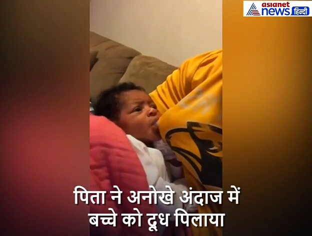 पिता ने अनोखे अंदाज में बच्चे को पिलाया दूध, वीडियो देख लोग कर रहें तारीफ
