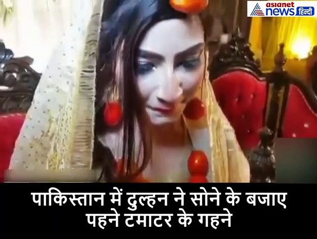 अजब पाकिस्तान की गजब हरकत, जब दुल्हन ने सोने के बजाए पहने टमाटर के गहने