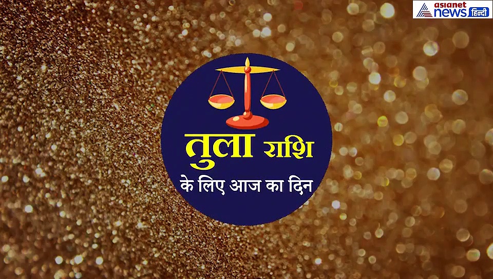 तुला राशिफल : वाहन दुर्घटना का बन रहा योग, इस बात का भी रखें ध्यान