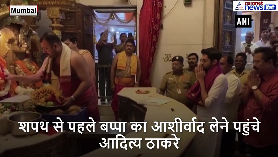 शपथ से पहले बप्पा का आशीर्वाद लेने पहुंचे आदित्य ठाकरे, सिद्धिविनायक मंदिर में की पूजा