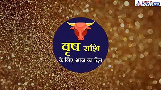 वृषभ राशिफल: शेयर मार्केट में न करें निवेश ,समय अच्छा नहीं है