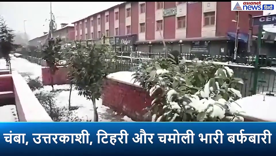 जम्मू कश्मीर, हिमाचल और उत्तराखंड में भारी बर्फबारी, वीडियो में देखें यहां का हाल