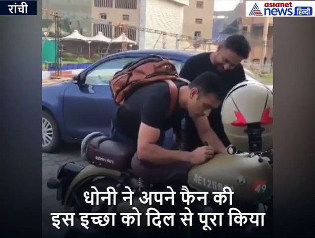 धोनी ने अपने फैन की इस इच्छा को दिल से किया पूरा, सोशल मीडिया पर वीडियो किया जा रहा पंसद