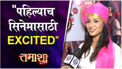 Tamasha Live | "पहिल्याच सिनेमासाठी Excited" | Aayushi Bhave | Sanjay Jadhav