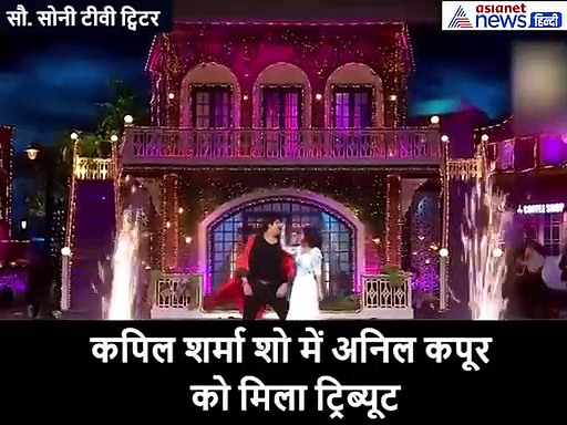 अनिल कपूर को कपिल शर्मा शो में मिला इस खास अंदाज में ट्रिब्यूट, देखें शानदार वीडियो