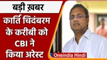 Karti Chidambaram के करीबी S Bhaskar Raman को CBI ने किया Arrest | वनइंडिया हिंदी