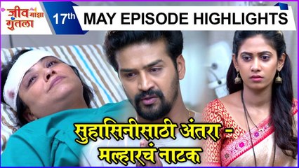 Jeev Maza Guntala | सुहासिनीसाठी अंतरा - मल्हारचं नाटक | Colors Marathi