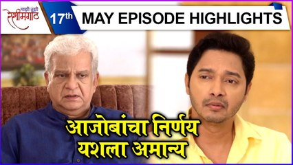 Mazi Tuzi Reshimgath | 17th May Episode Highlights | आजोबांचा निर्णय यशला अमान्य | Zee Marathi