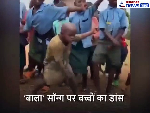 बाला गाने पर बच्चों का जबरदस्त डांस, वीडियो देख अक्षय कुमार भी पकड़ लेंगे सिर