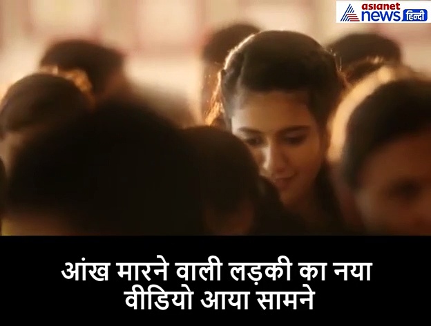 आंख मारने वाली लड़की का नया वीडियो आया सामने, पहले बारिश में भीगी फिर दिखाई ये अदा