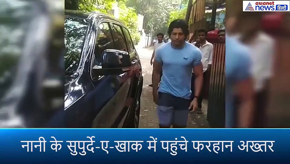 नानी के अंतिम संस्कार में गर्लफ्रेंड के साथ इस हाल में पहुंचे फरहान तो लोग उड़ाने लगे मजाक