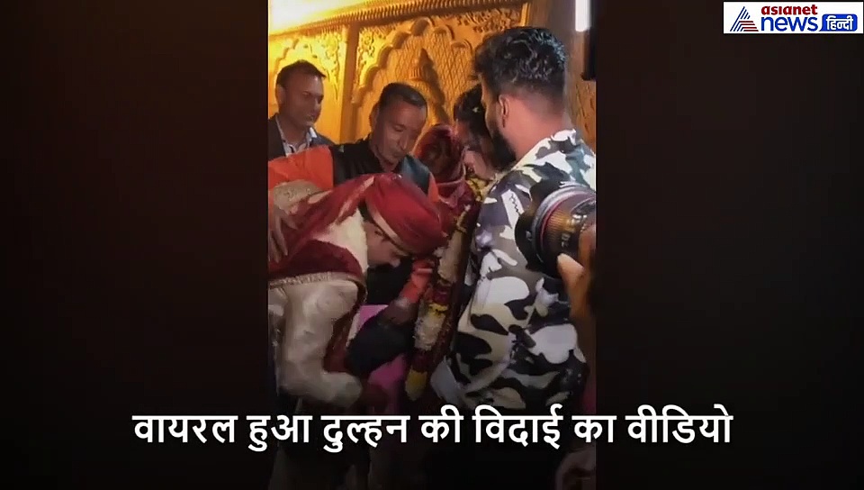अनोखे अंदाज में विदाईः दुल्हन को विदा करते समय हर कोई लगाने लगा ठहाके