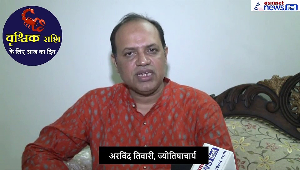 वृश्चिक राशिफल:  जरूरी कामों को आज ना करें, भगवान गणेश से जुड़ा ये उपाय करें