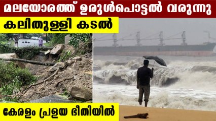 ഉരുൾപൊട്ടൽ കടൽക്ഷോഭ മുന്നറിയിപ്പ് | Oneindia Malayalam