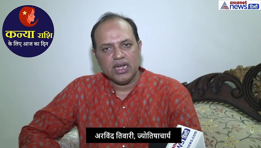 कन्या राशिफल : घर के बुजुर्गों से जुड़ा ये उपाय देगा कामयाबी