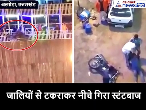 'मौत के कुएं' में स्टंट दिखाते वक्त मौत के मुंह में पहुंचा स्टंटबाज, बैलेंस बिगड़ने से सीधे नीचे  गिरा