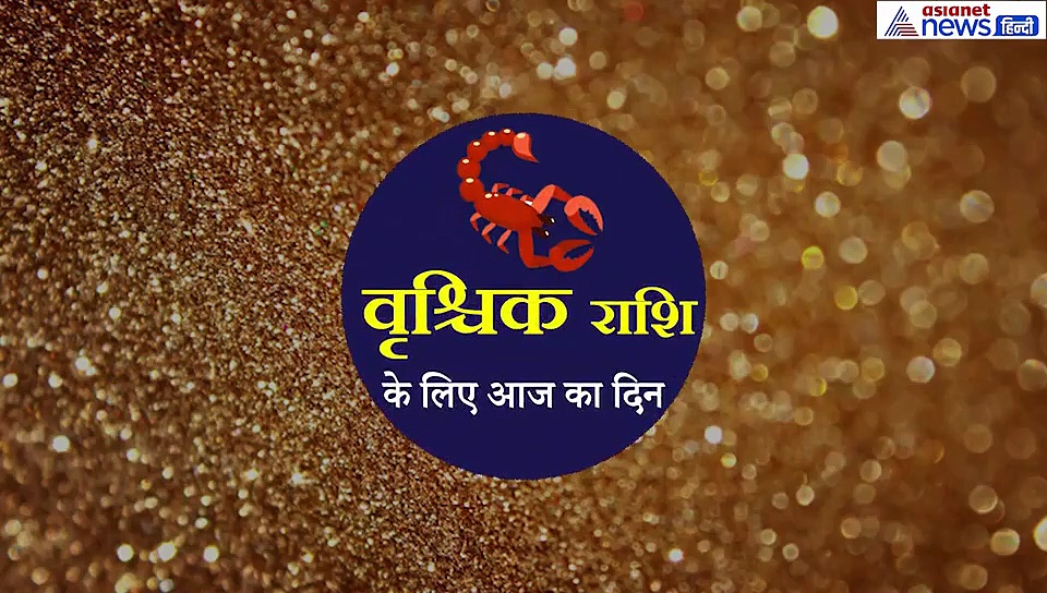 वृश्चिक राशिफल: किसी से बेवजह विवाद ना करें, कानूनी दिक्कत में पड़ सकते हैं