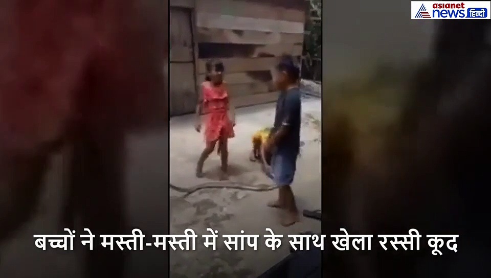 सांप के साथ बच्चों ने खेला रस्सी कूद, वीडियो सामने आने के बाद लोगों ने कहा- ये गलत, सरकार लें एक्शन