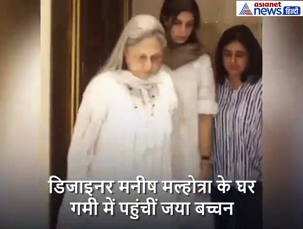 डिजाइनर के घर गमी में पहुंचीं जया बच्चन अचानक भड़क उठीं, मीडिया को जमकर फटकारा : Video