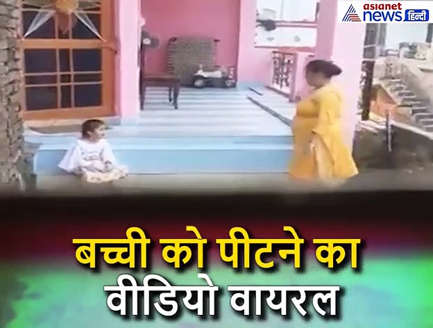 बच्ची का गला दबाया, बाल पकड़कर घसीटा, फिर चप्पल से पीटा... मासूम की पिटाई का वीडियो वायरल