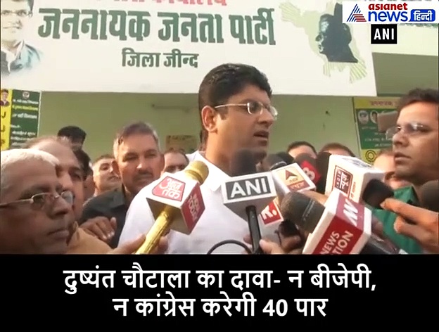 VIDEO: हरियाणा में किसकी  सरकार ? जेजेपी के अध्यक्ष दुष्यंत चौटाला ने दिया ये बयान
