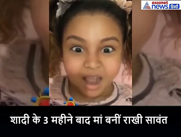 शादी के 3 महीने बाद ही मां बनीं राखी सावंत, बेटी का शेयर किया वीडियो, जानें क्या है सच्चाई