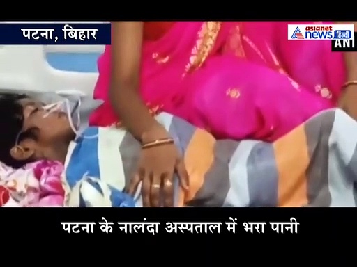 बिहार में ऐसे फटे बादल कि अस्पताल बन गए स्वीमिंग पूल, देखें Video