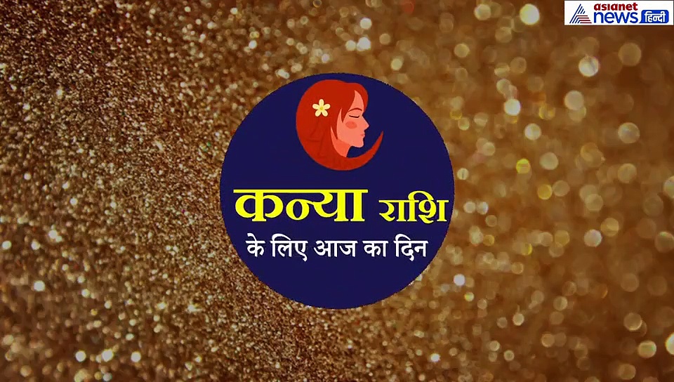 14 सितंबर का राशिफल:कन्या राशि वाले जानें कैसा रहेगा आज का दिन