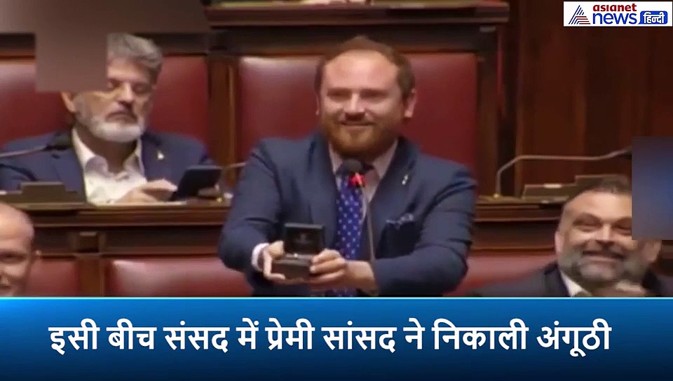 जब संसद में माहौल हुआ रोमांटिक, बहस के दौरान शादी के लिए सांसद ने किया प्रेमिका को प्रपोज