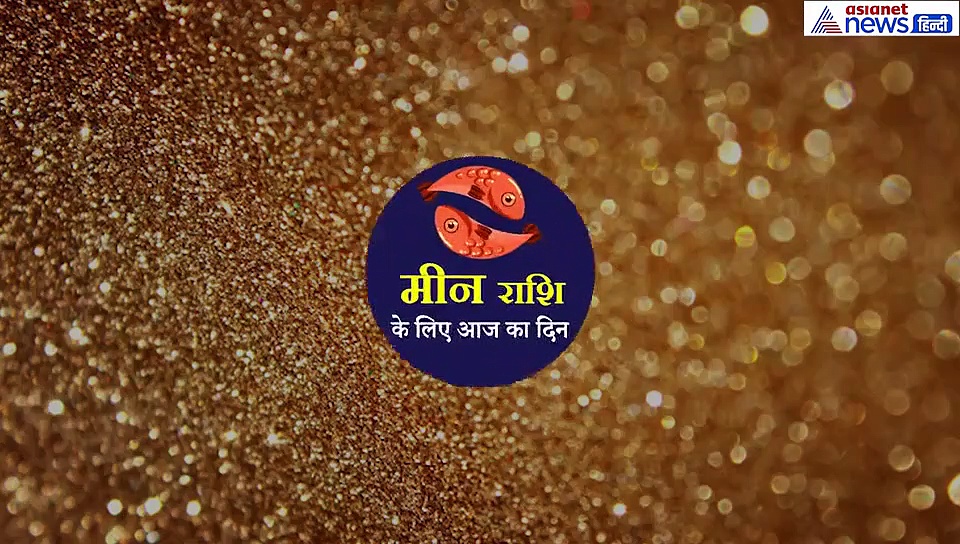 मीन राशिफल: हादसा और दुर्घटना का बन रहा योग, दिन रहेगा ऐसा