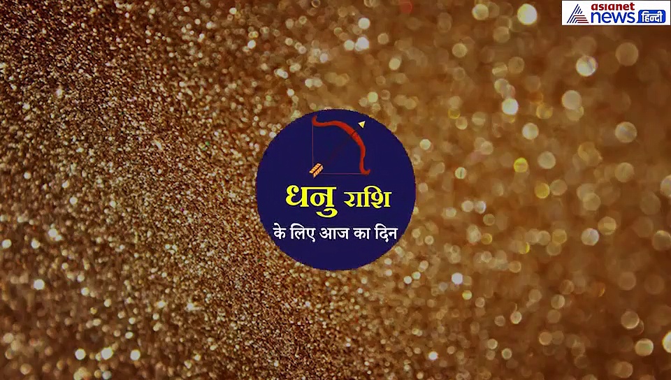 धनु राशिफल : कारोबार के लिए दिन शानदार, युवा वर्ग के लिए ऐसा रहेगा दिन