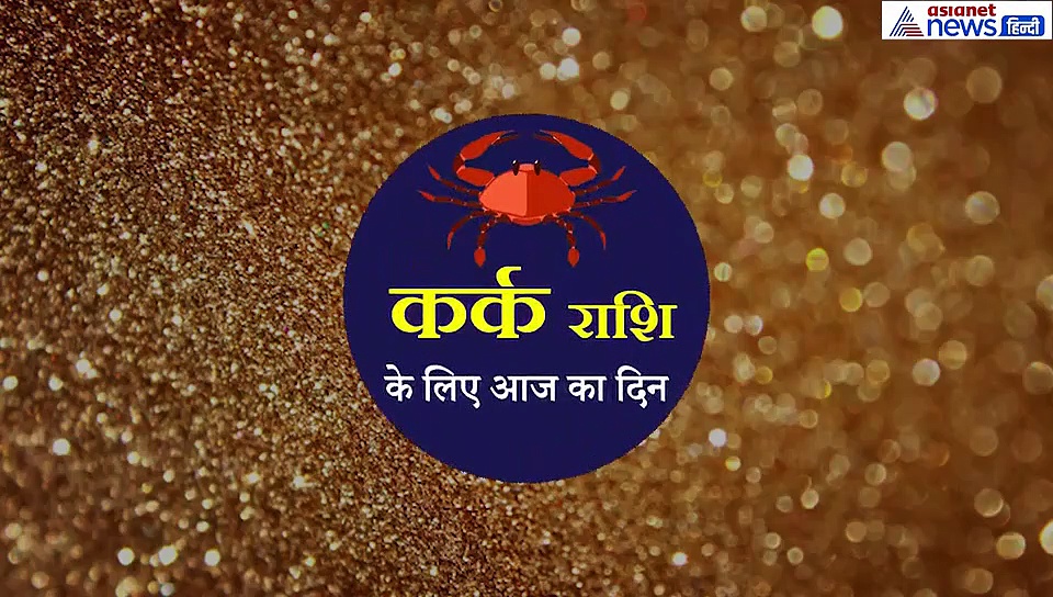 कर्क राशिफल: पिता से विवाद हो सकता है, बेवजह ना करें विवाद