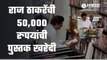 Raj Thackeray in Pune | राज ठाकरेंनी तब्बल ५० हजार रुपयांची पुस्तक खरेदी केली |Sakal Media