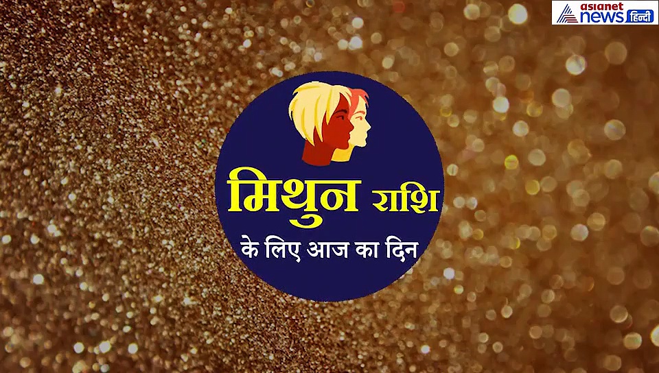 मिथुन राशिफल : आज रहेगी परेशानी, लेकिन इस बात से रहे अलर्ट