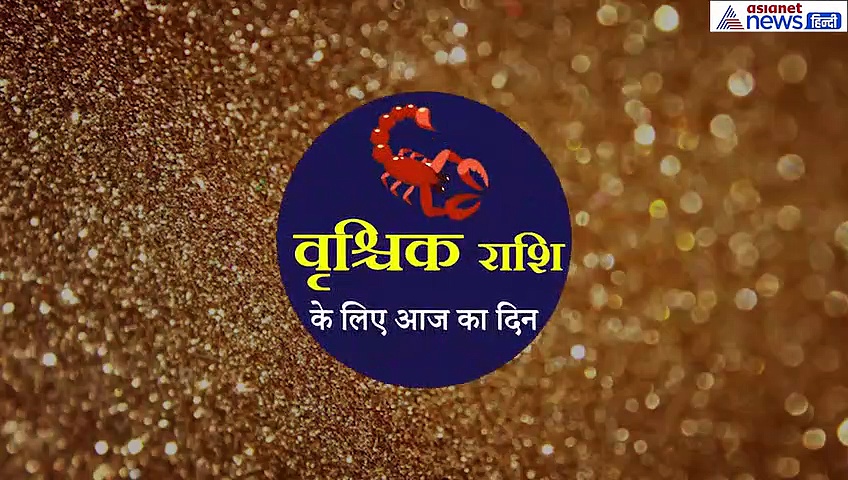 वृश्चिक राशिफल: दोस्तों के कहने पर ना करें कोई काम, इस बात से रहे अलर्ट