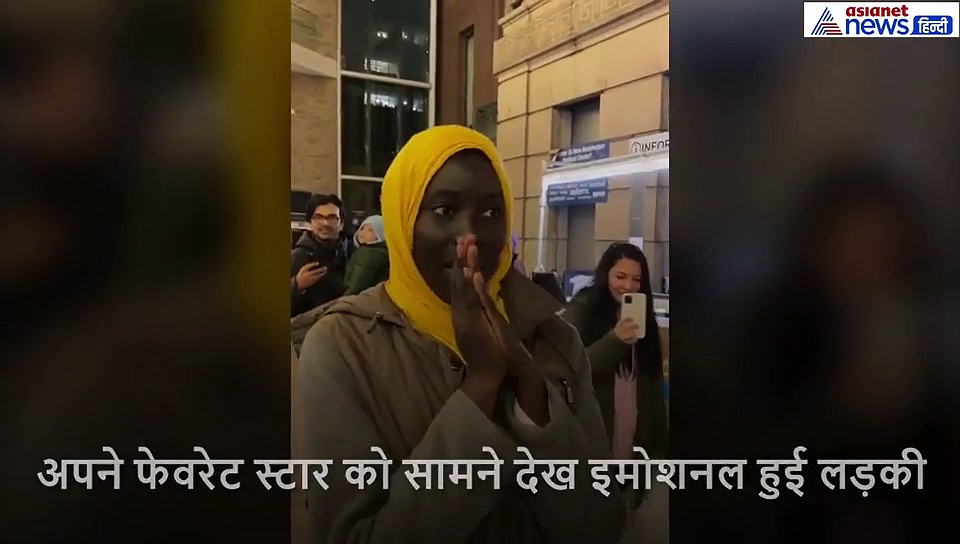 फेवरेट स्टार को अचानक अपने सामने देख इमोशनल हुई लड़की, नहीं रोक पाई आंसू, वायरल हो रहा वीडियो