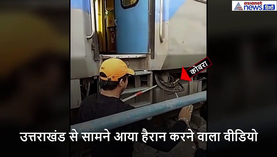लोगों से खचाखच भरी थी ट्रेन, तभी पहिए पर चढ़ा 10 फीट का कोबरा, फिर...
